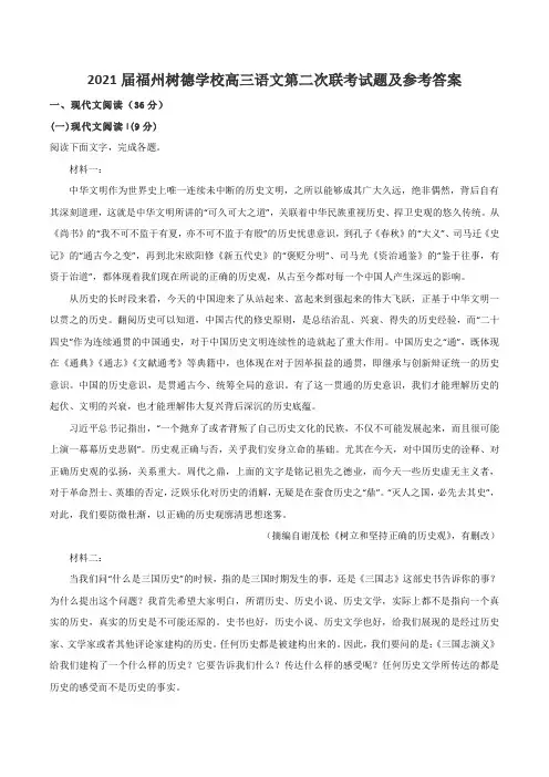2021届福州树德学校高三语文第二次联考试题及参考答案
