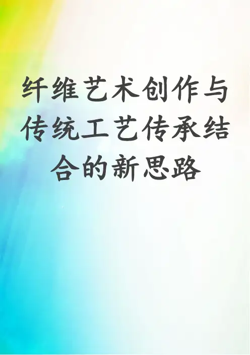 纤维艺术创作与传统工艺传承结合的新思路