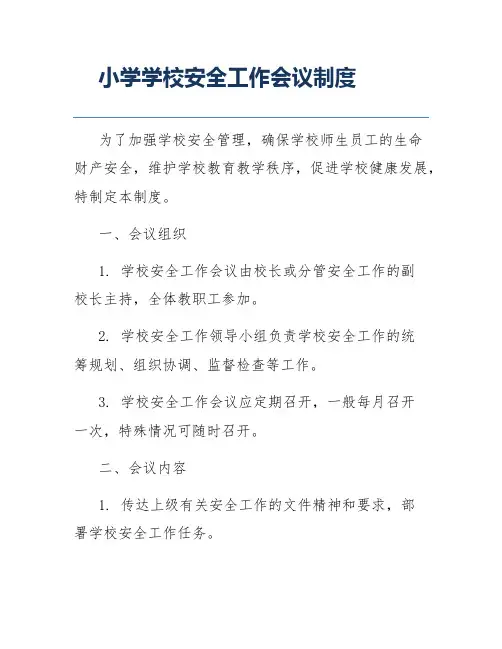 小学学校安全工作会议制度