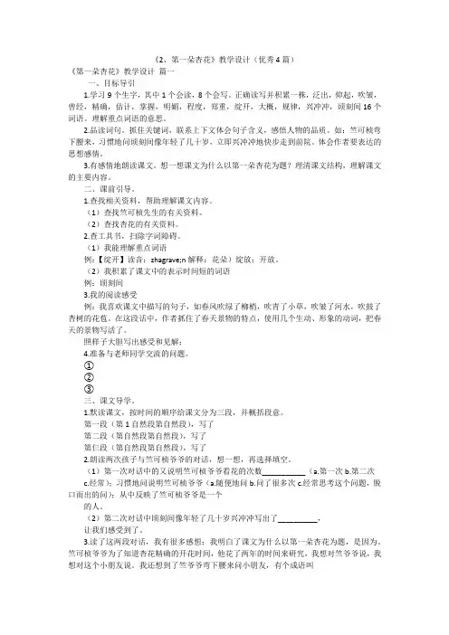 《2、第一朵杏花》教学设计(优秀4篇)