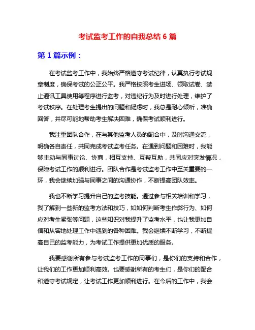 考试监考工作的自我总结6篇