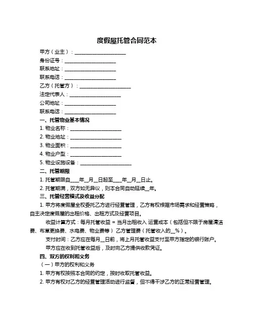 度假屋托管合同范本
