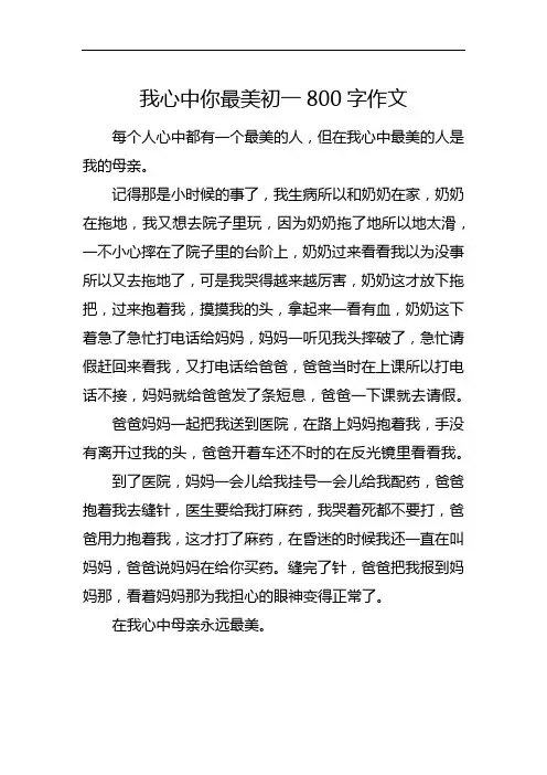 我心中你最美初一800字作文
