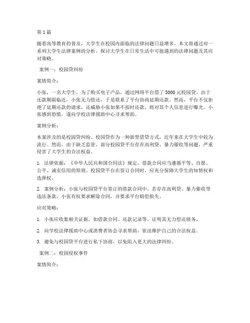 大学生系列法律案例分析(3篇)