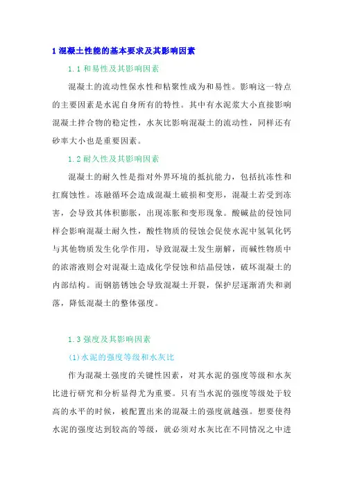 原材料对混凝土性能的影响