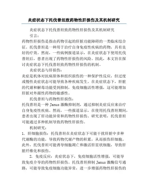 炎症状态下托伐普坦致药物性肝损伤及其机制研究