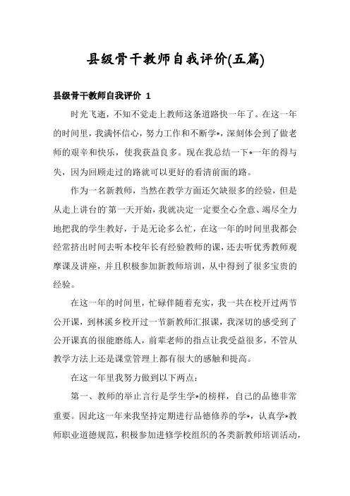 县级骨干教师自我评价(五篇)