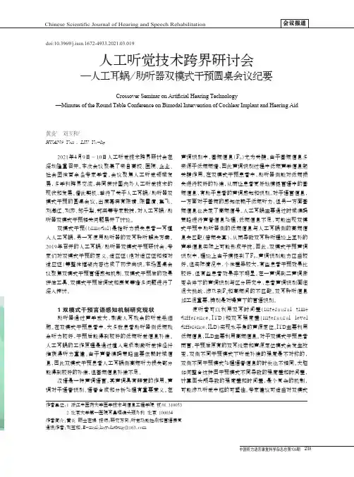 人工听觉技术跨界研讨会--人工耳蜗助听器双模式干预圆桌会议纪要