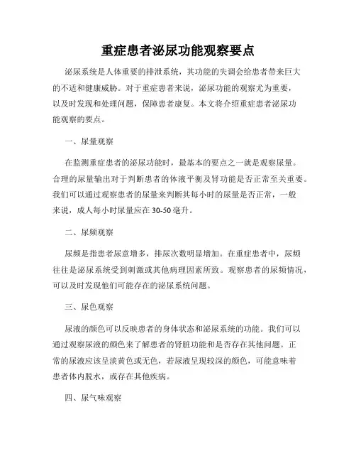 重症患者泌尿功能观察要点