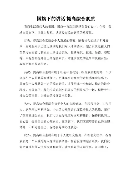 国旗下的讲话 提高综合素质