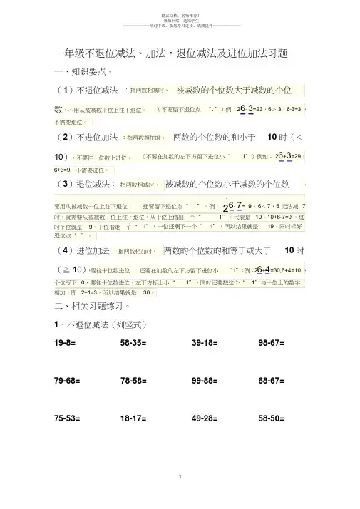 不退位减法、不进位加法、退位减法及进位加法习题