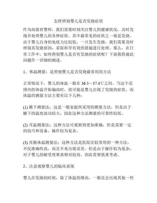 怎样辨别婴儿是否发烧症状