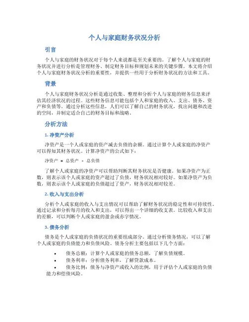 个人与家庭财务状况分析