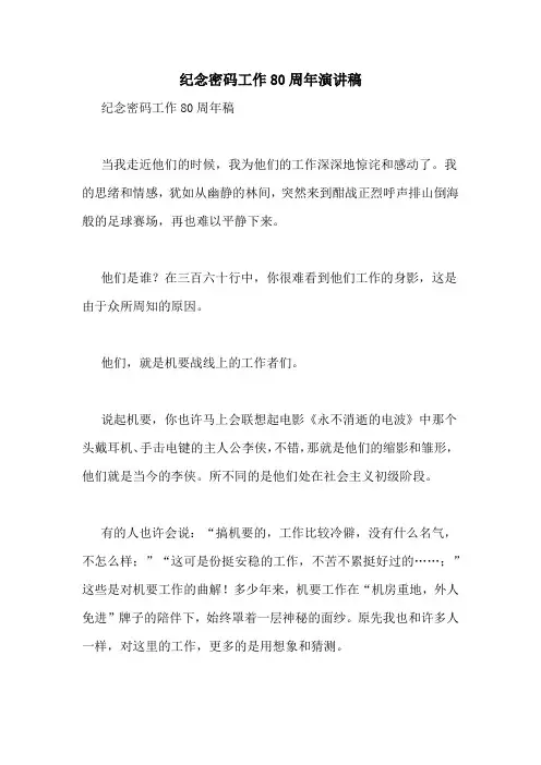 纪念密码工作80周年演讲稿
