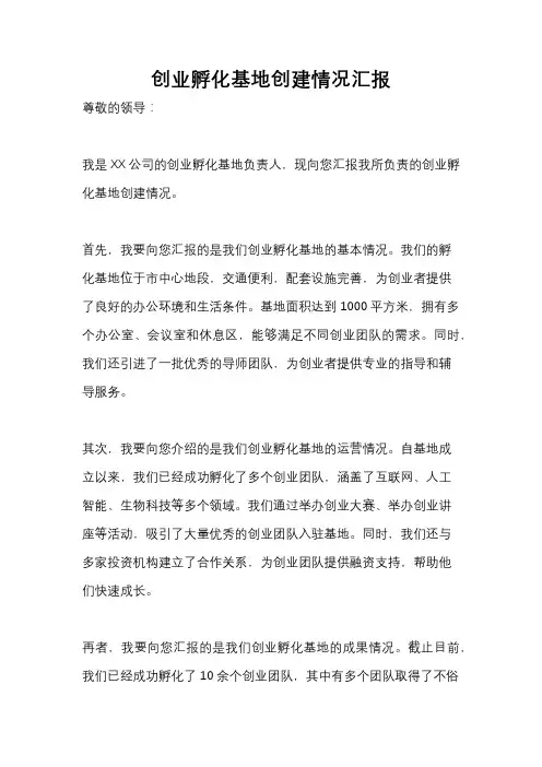 创业孵化基地创建情况汇报