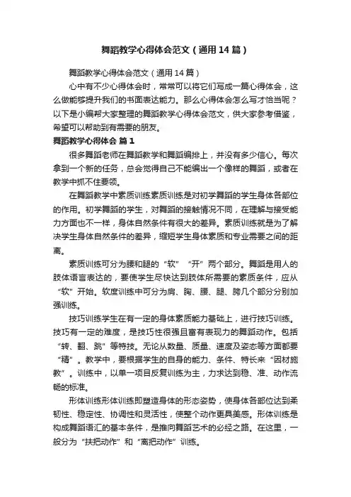 舞蹈教学心得体会范文（通用14篇）