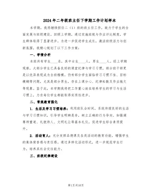 2024年二年级班主任下学期工作计划样本（4篇）