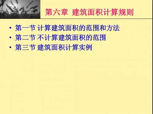建筑面积计算规则
