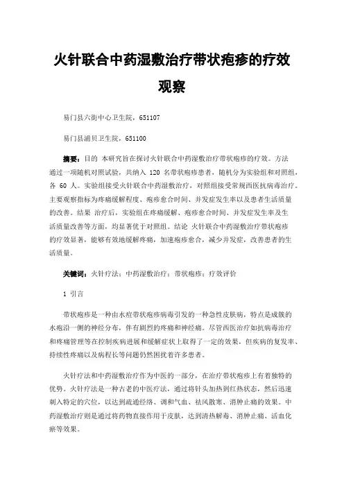 火针联合中药湿敷治疗带状疱疹的疗效观察