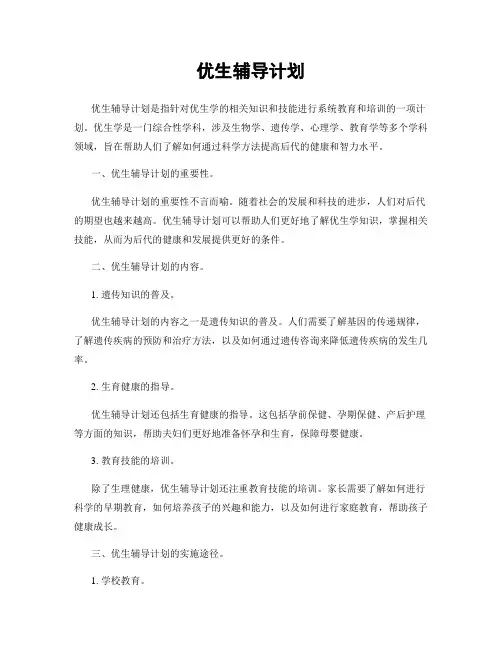 优生辅导计划
