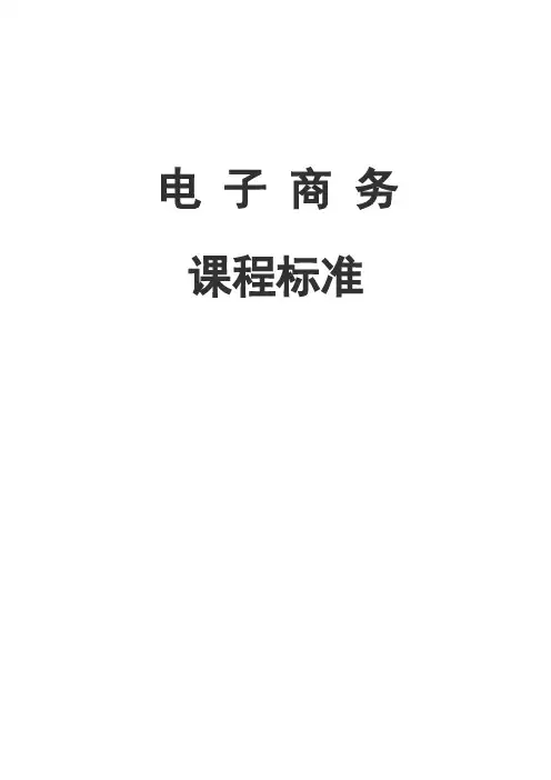 中职学校-电子商务课程标准