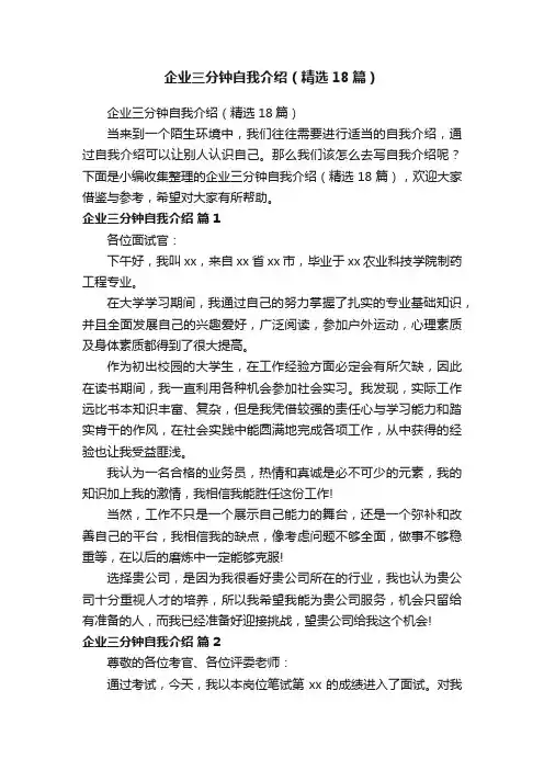 企业三分钟自我介绍（精选18篇）
