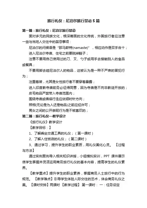 旅行礼仪：尼泊尔旅行禁忌5篇