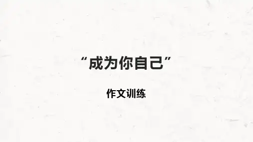 “成为自己”材料作文(审题+名言+素材)