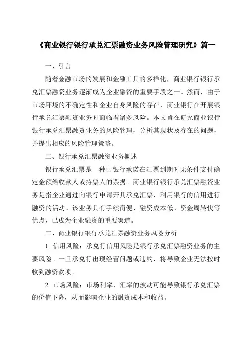 《商业银行银行承兑汇票融资业务风险管理研究》范文