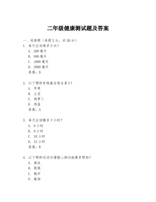 二年级健康测试题及答案