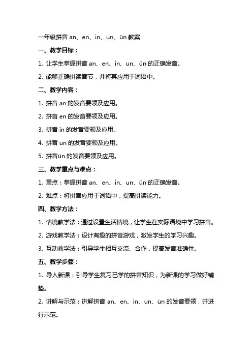 一年级拼音aneninunün教案