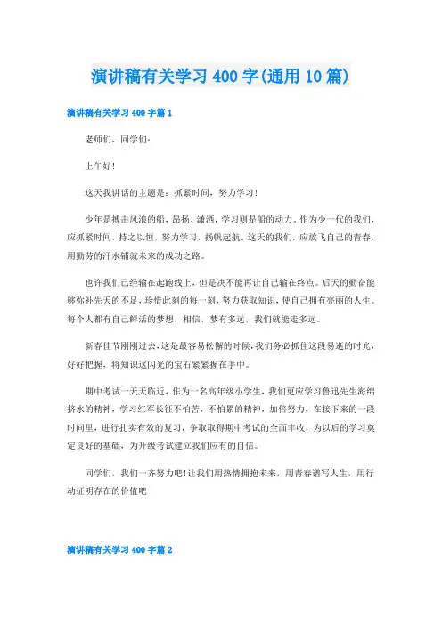 演讲稿有关学习400字(通用10篇)