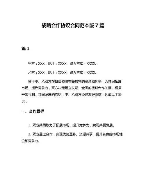 战略合作协议合同范本版7篇
