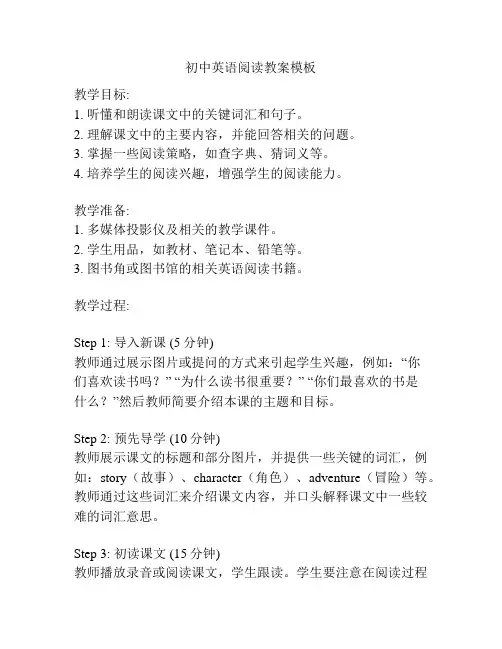 初中英语阅读教案模板