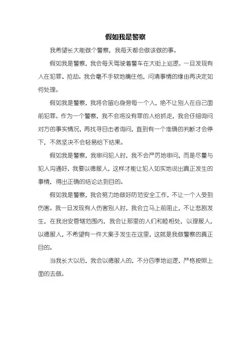 五年级作文：假如我是警察作文400字