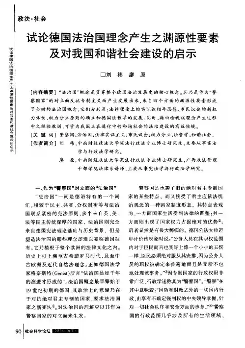 试论德国法治国理念产生之渊源性要素及对我国和谐社会建设的启示
