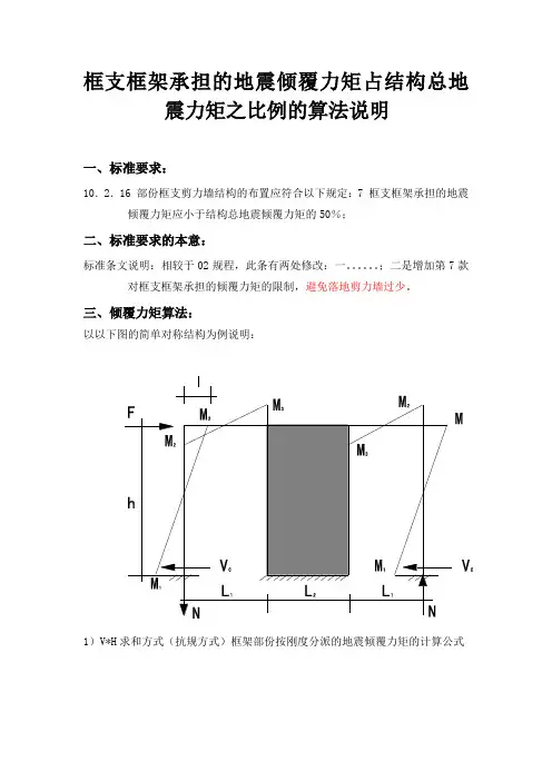 框支框架承担的地震倾覆力矩占结构总地震力矩之比例的算法说明
