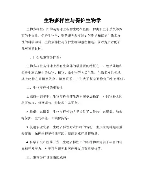 生物多样性与保护生物学