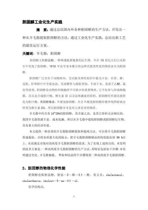 胆固醇工业化生产实践
