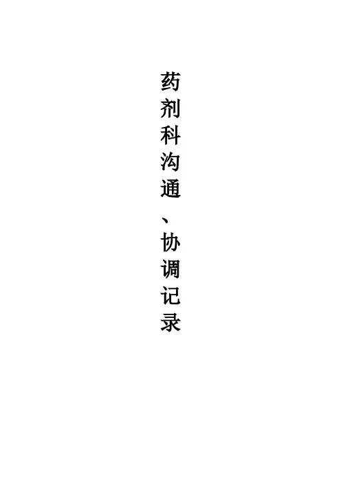 临床医技沟通记录表