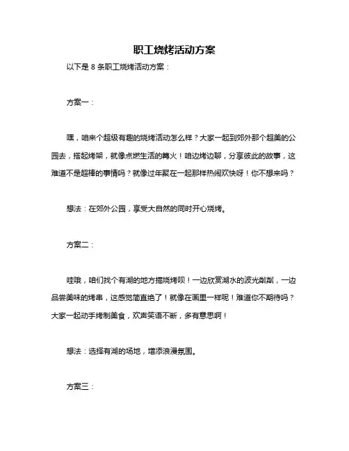 职工烧烤活动方案