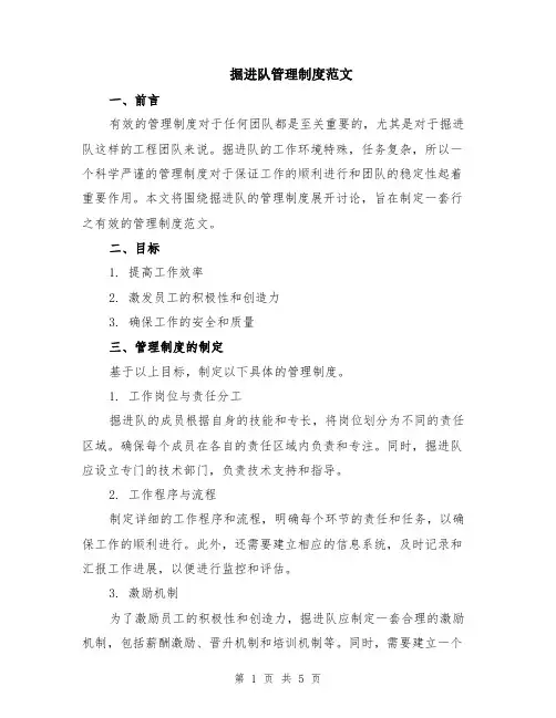 掘进队管理制度范文（二篇）