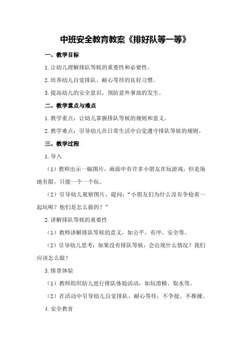 中班安全教育教案《排好队等一等》