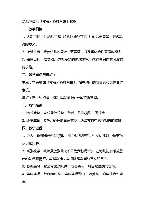 幼儿园音乐《爷爷为我打月饼》教案