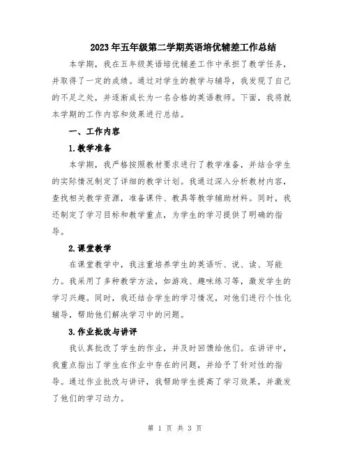 2023年五年级第二学期英语培优辅差工作总结
