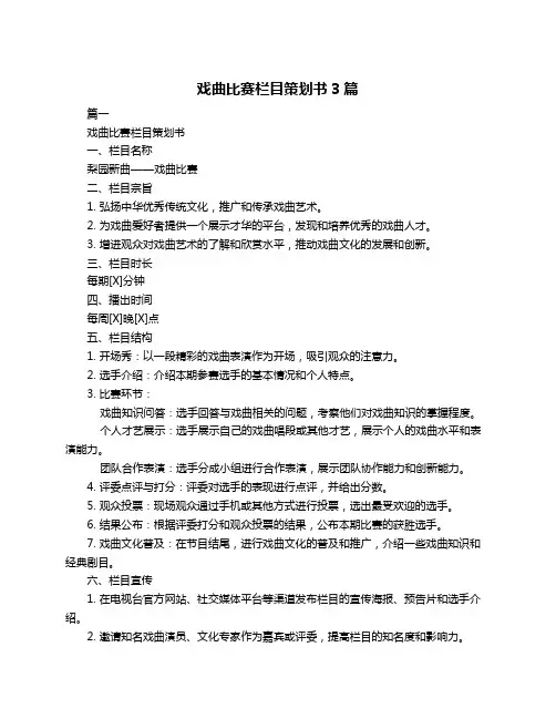 戏曲比赛栏目策划书3篇