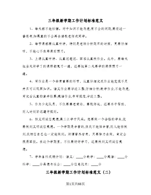 三年级新学期工作计划标准范文(九篇)