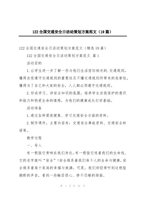 122全国交通安全日活动策划方案范文(19篇)