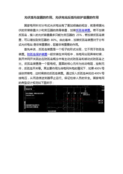 光伏孤岛装置的作用、光伏电站反孤岛保护装置的作用