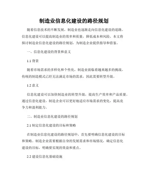 制造业信息化建设的路径规划